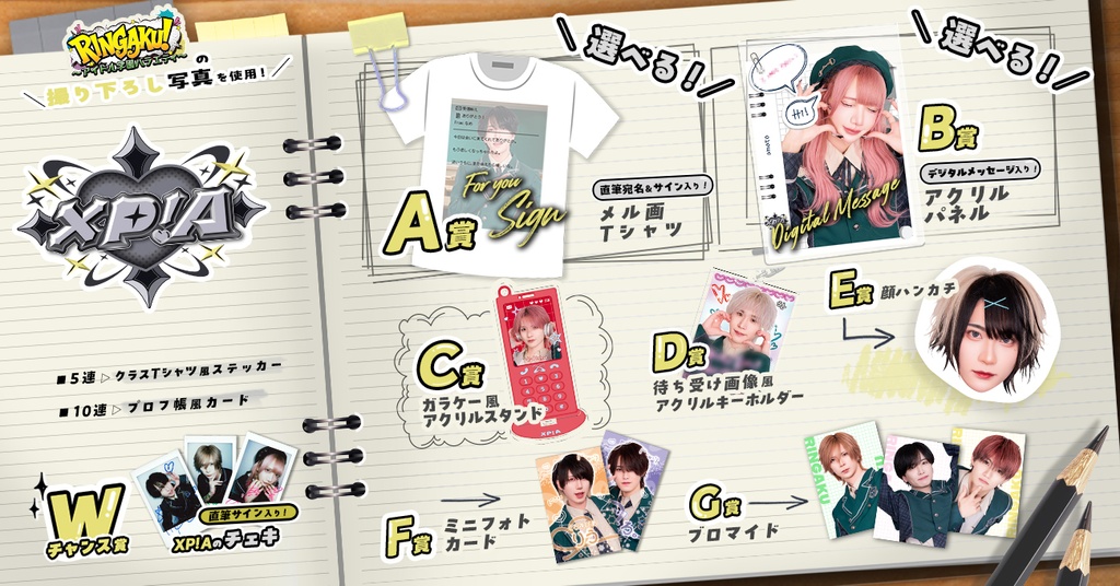 【XP!A】RINGAKU!〜アイドル学園バラエティ〜くじ