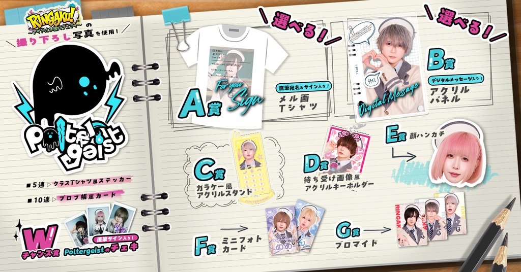 【Poltergeist】RINGAKU!〜アイドル学園バラエティ〜くじ