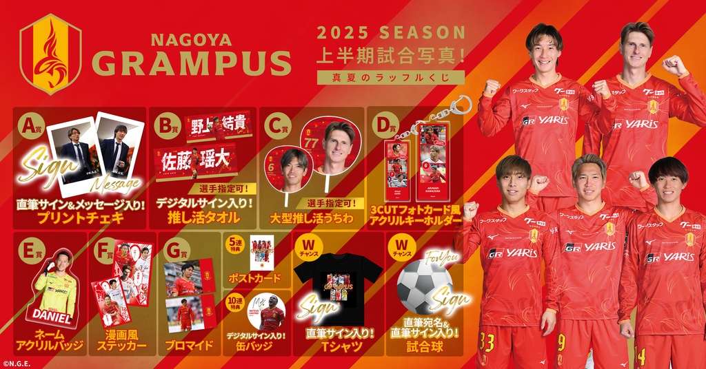 名古屋グランパス2025SEASON 上半期試合写真！真夏のラッフル