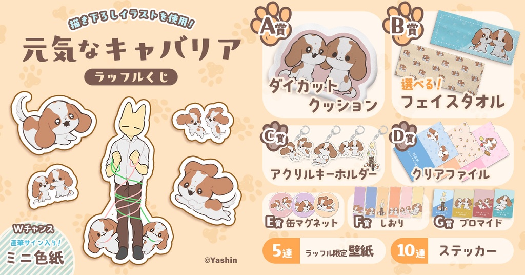 元気なキャバリア ラッフルくじ