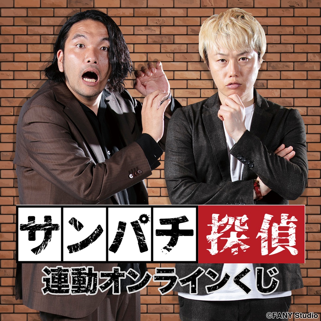 オンラインくじ一覧 | FANY Chance