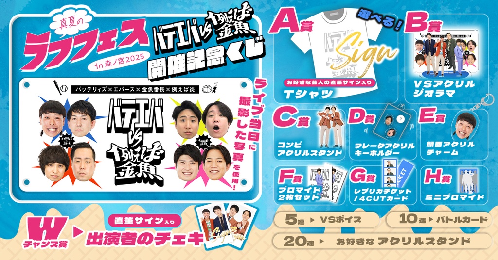 バテエバvs例えば金魚開催記念くじ【真夏のラフフェスin森ノ宮2025】