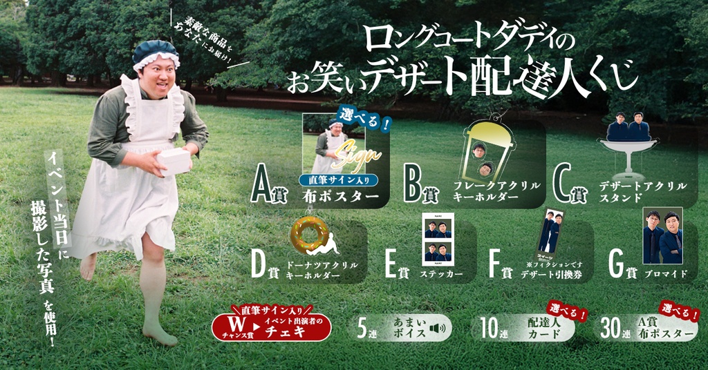 ロングコートダディのお笑いデザート配達人くじ