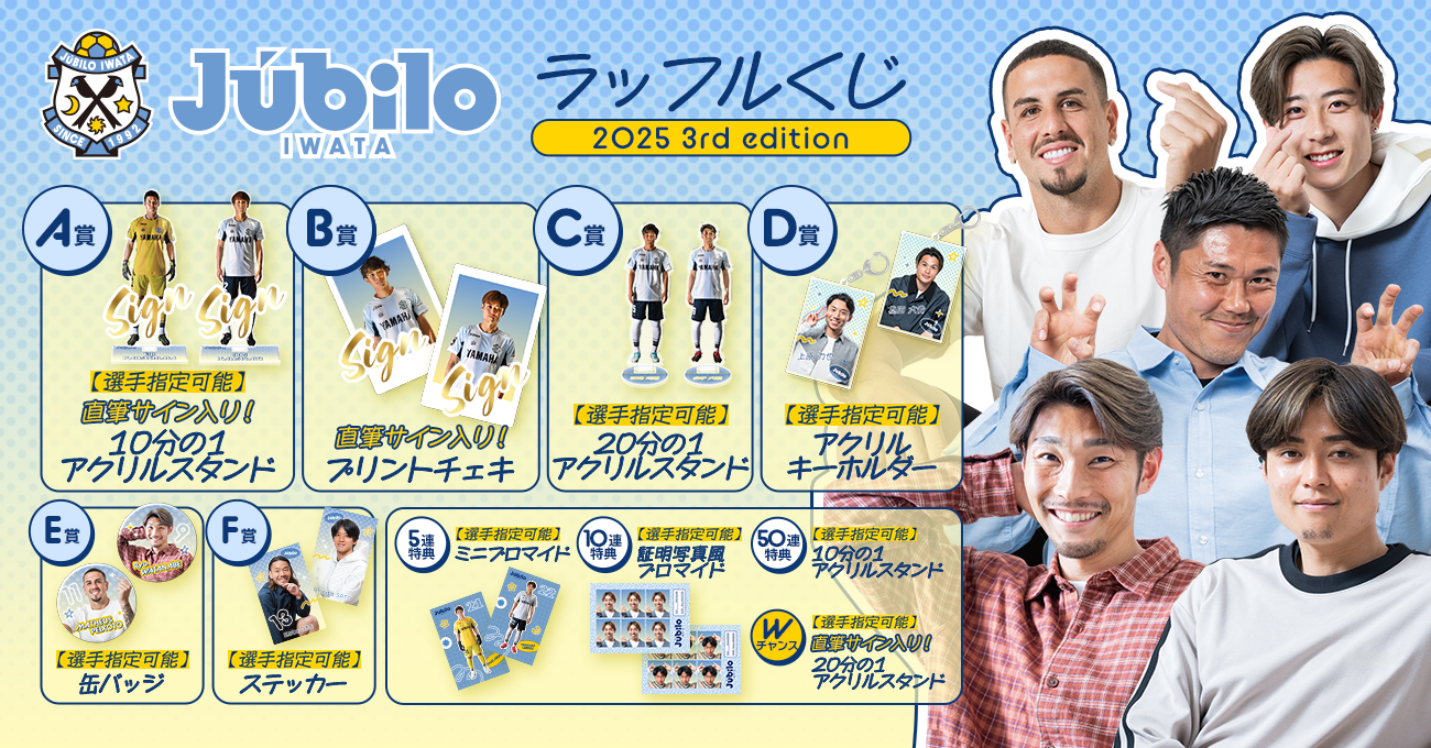 ジュビロ磐田 ラッフルくじ2025 3rd edition
