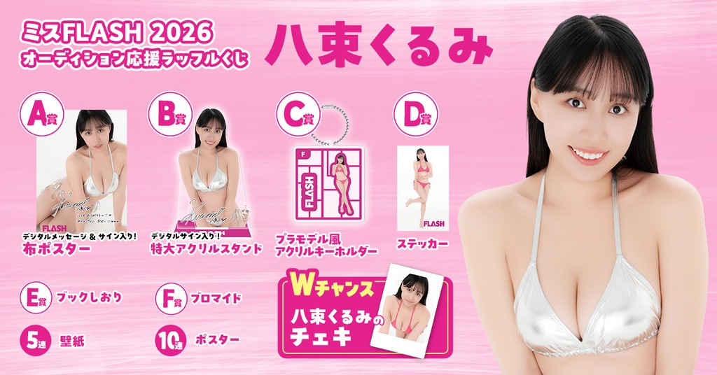 桃磨ページ ミスFLASH2026オーディション応援ラッフルくじ （八束くるみ） | RAFFLE
