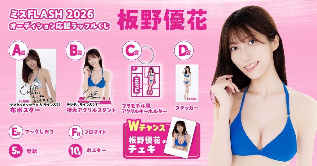 ミスFLASH2026オーディション応援ラッフルくじ （板野優花） | RAFFLE