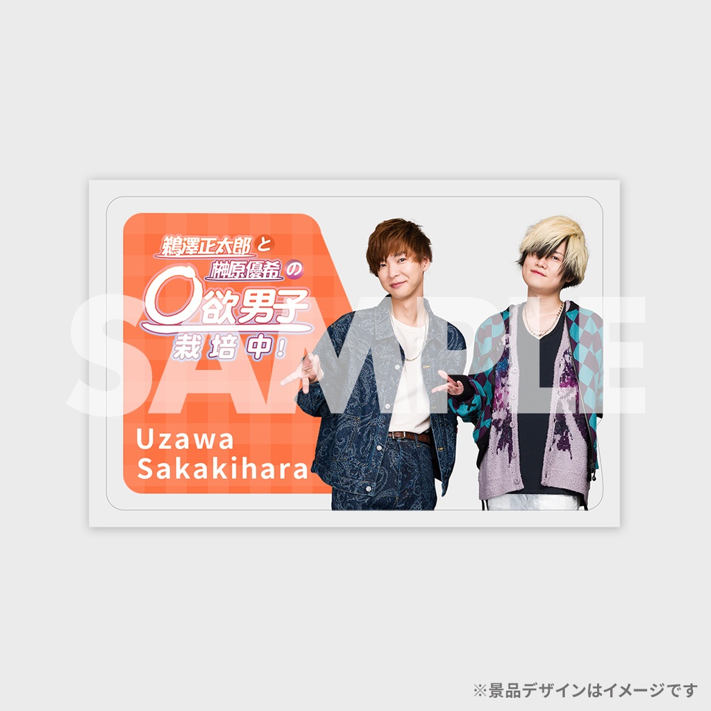 鵜澤正太郎と榊原優希の◯欲男子栽培中！4周年記念ラッフルくじ | RAFFLE