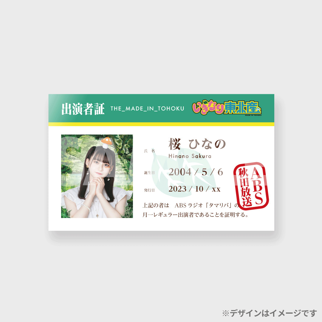 いぎなり東北産 ABS秋田放送イベント写真使用ラッフルくじ | RAFFLE