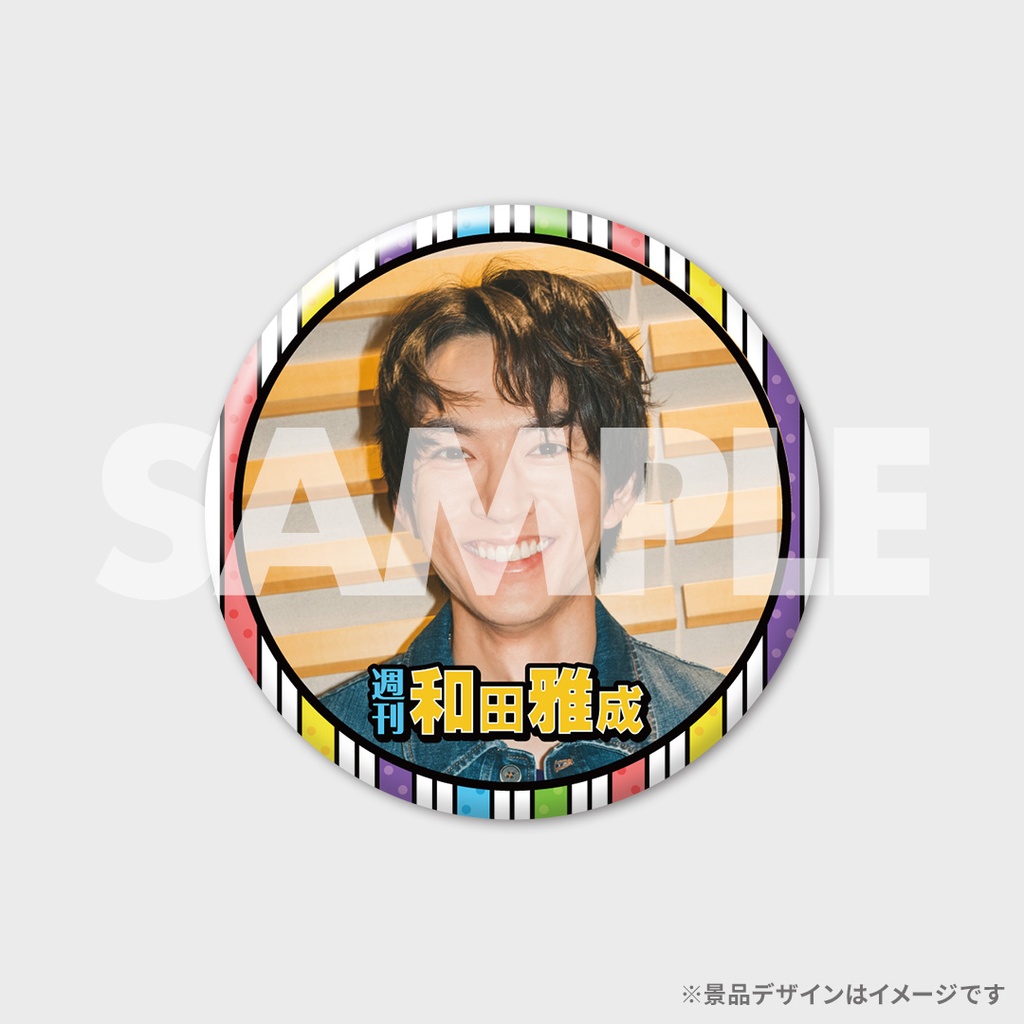 週刊 和田雅成」放送記念ラッフルくじ | RAFFLE
