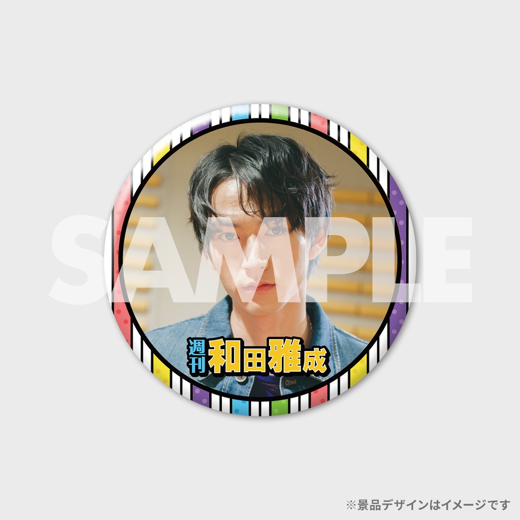週刊 和田雅成」放送記念ラッフルくじ | RAFFLE