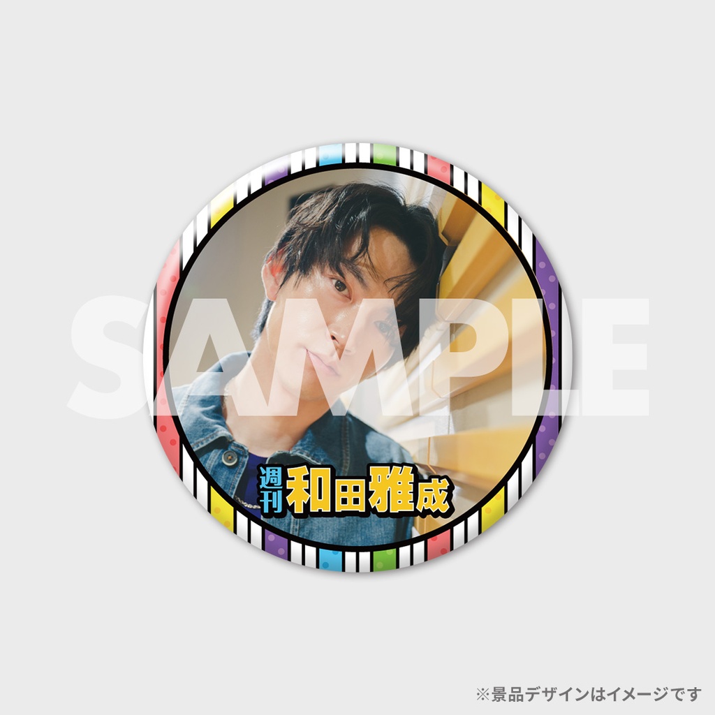 週刊 和田雅成」放送記念ラッフルくじ | RAFFLE