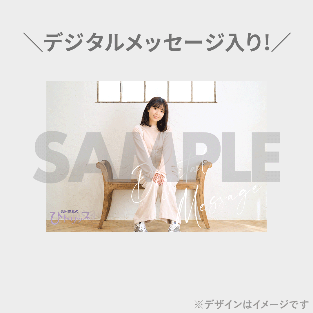 高田憂希の『ひトリップ』 ラッフルくじ | RAFFLE