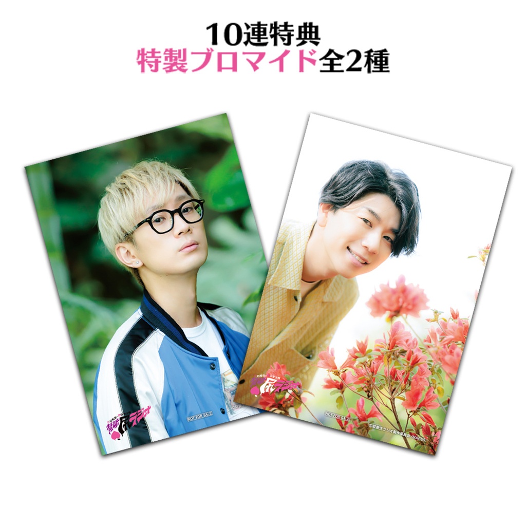 江口拓也・西山宏太朗 禁尻くじ | RAFFLE