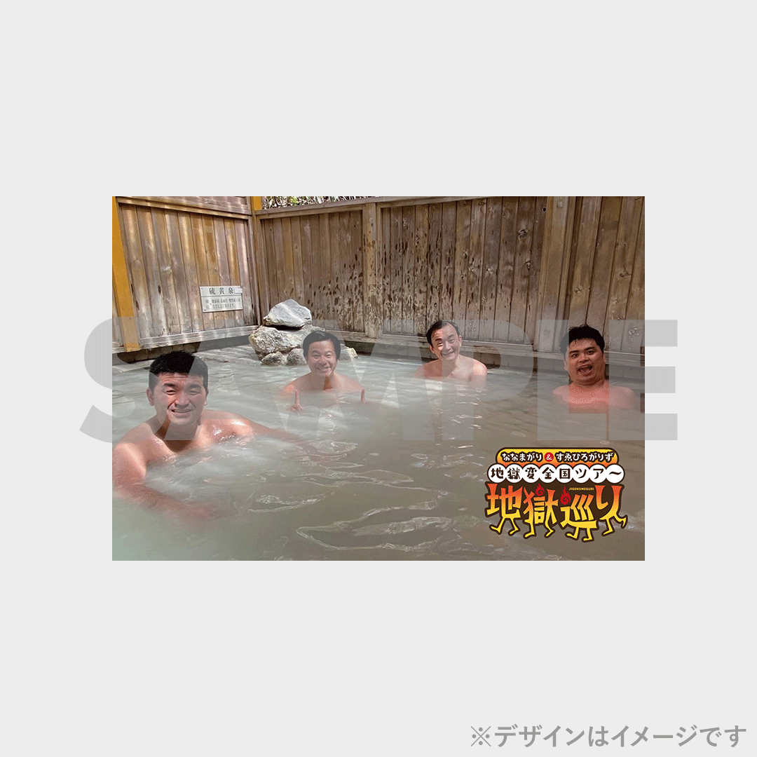 地獄変　ヨシモトクジ　くじ　ななまがり ななまがり＆すゑひろがりずの地獄変くじ 22-23～地獄巡りの巻
