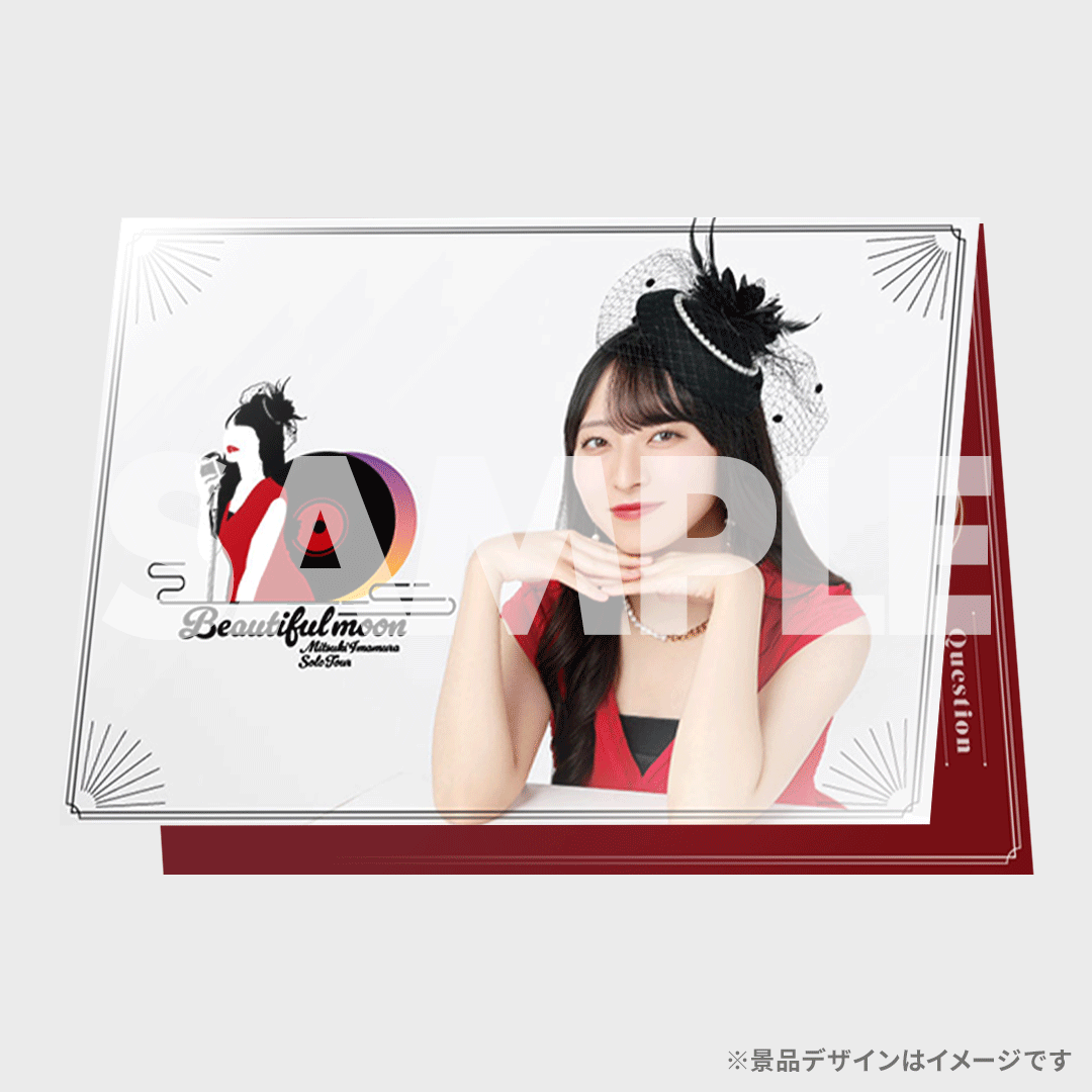 【限定品】moon drop 直筆サイン 手紙 東京ラブストーリー 今村美月ソロツアー「Beautiful moon」開催記念ラッフルくじ