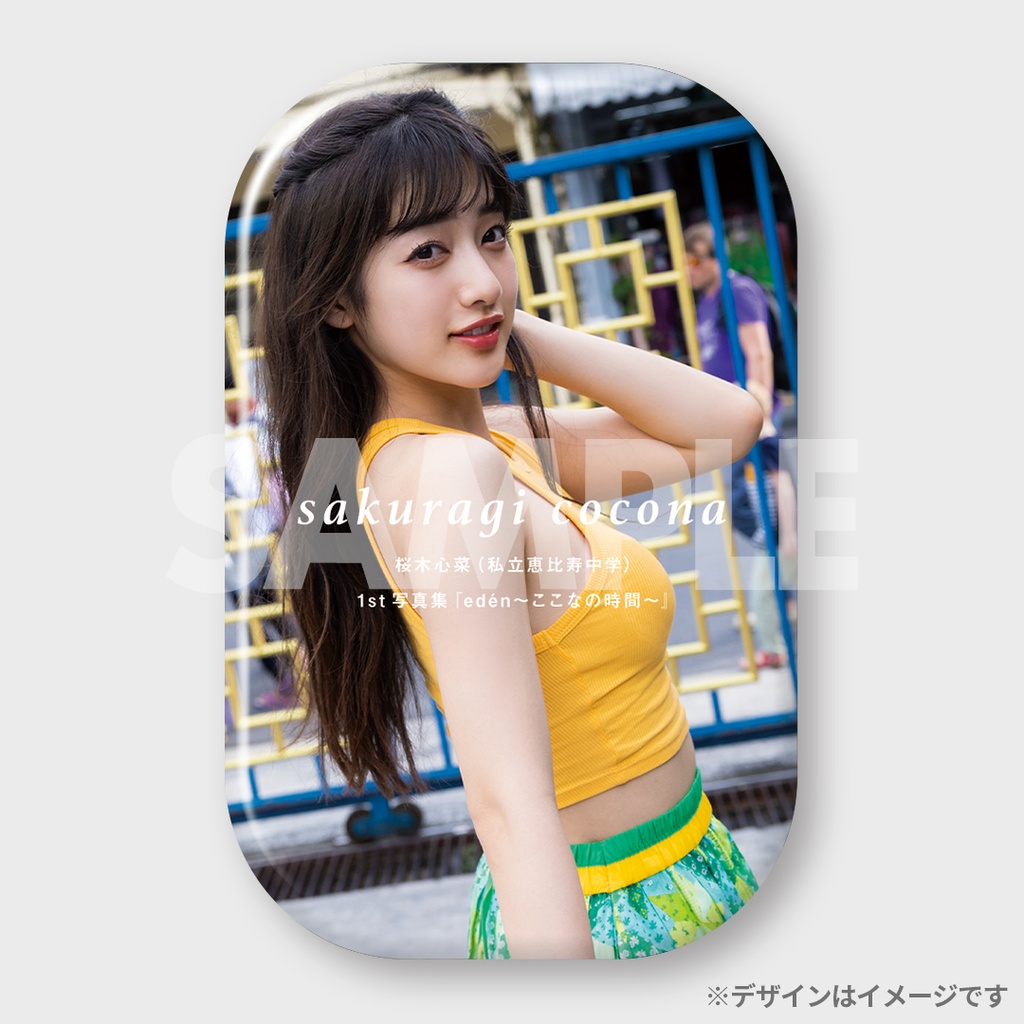 桜木心菜（私立恵比寿中学）1st写真集『edén〜ここなの時間