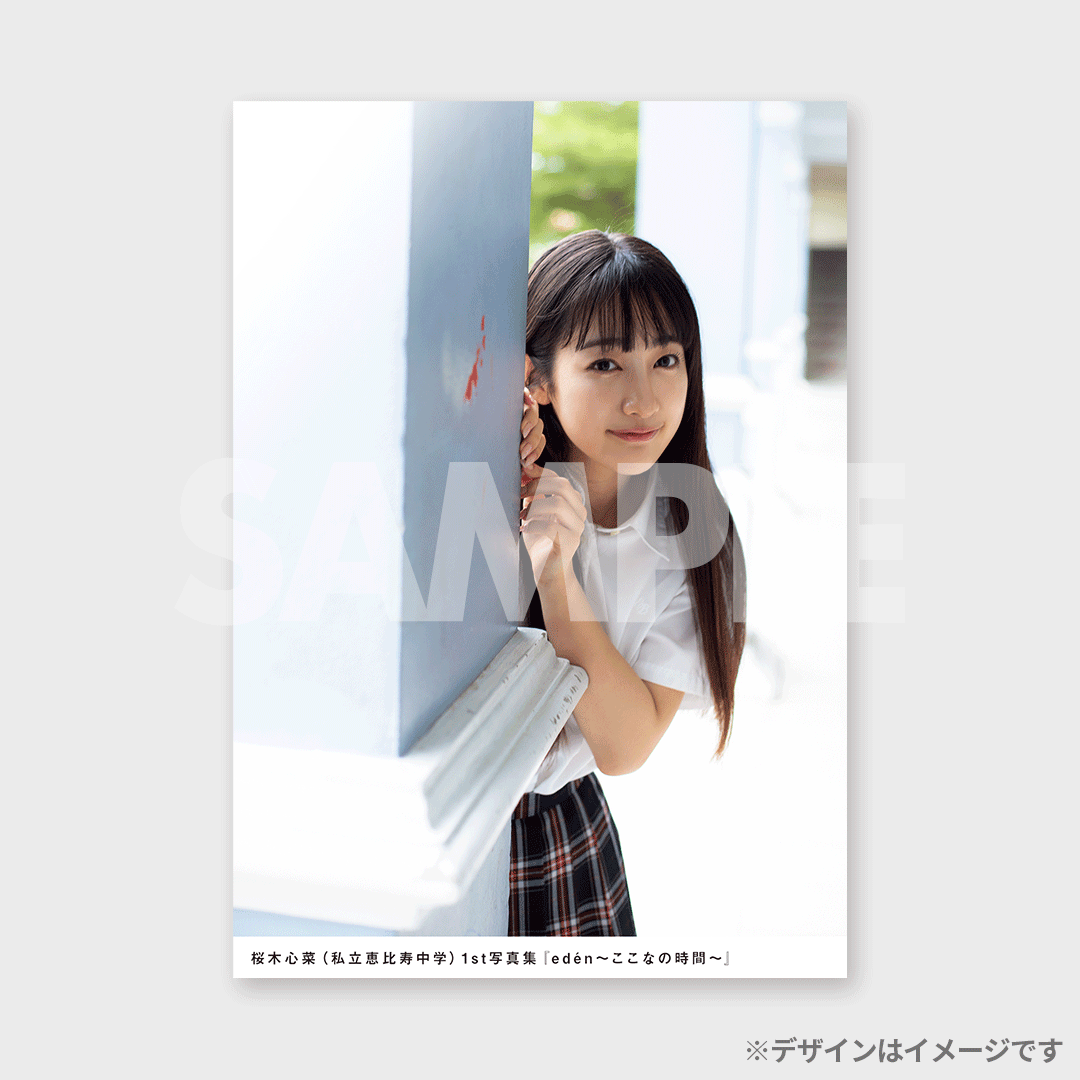 桜木心菜（私立恵比寿中学）1st写真集『edén〜ここなの時間
