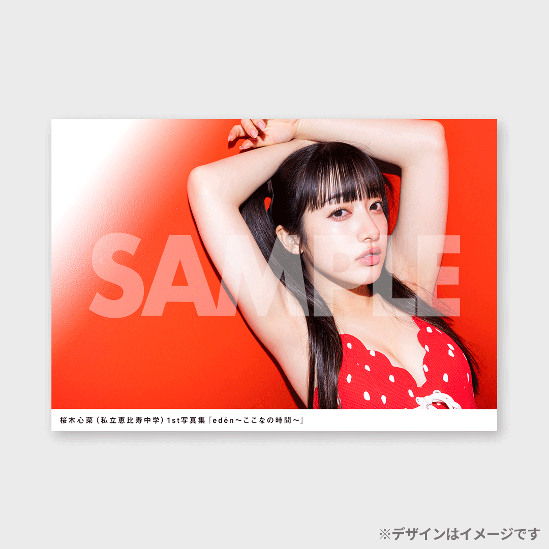 桜木心菜（私立恵比寿中学）1st写真集『edén〜ここなの時間