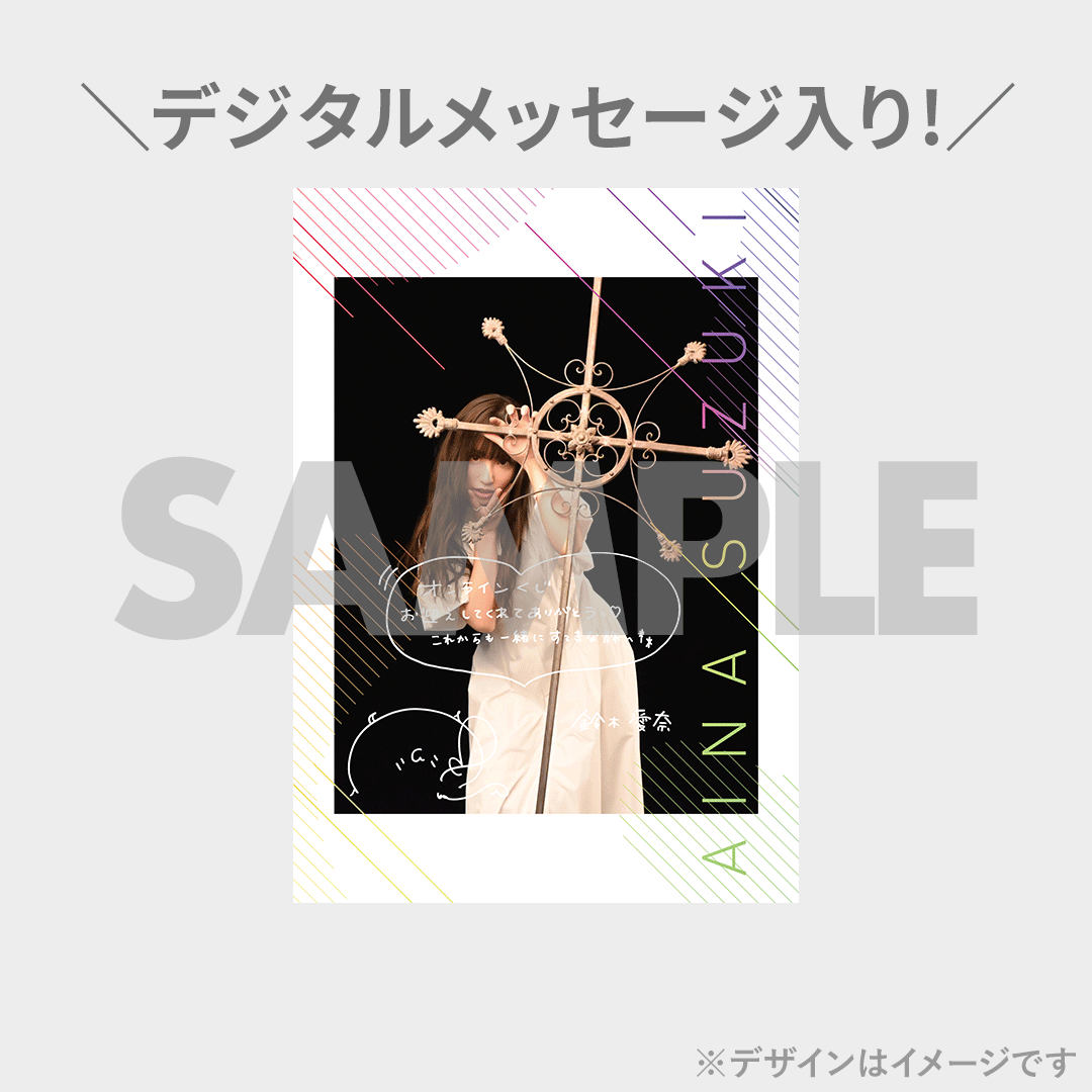 鈴木愛奈5th Single「果てのない旅」MV公開記念ラッフルくじ | RAFFLE