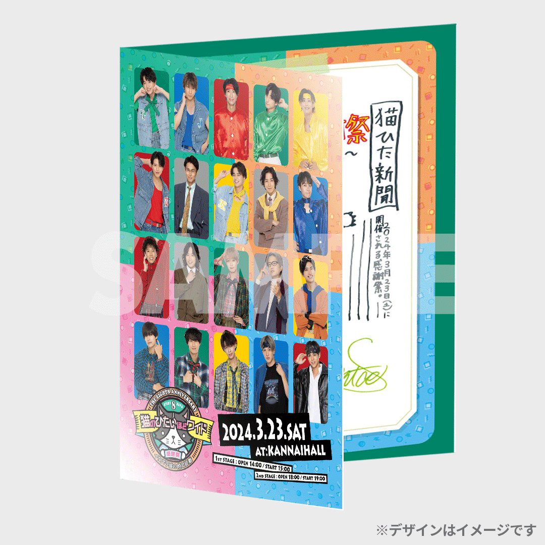 猫のひたいほどワイド 祝8周年感謝祭〜イタズラ猫の絶対距離〜開催記念