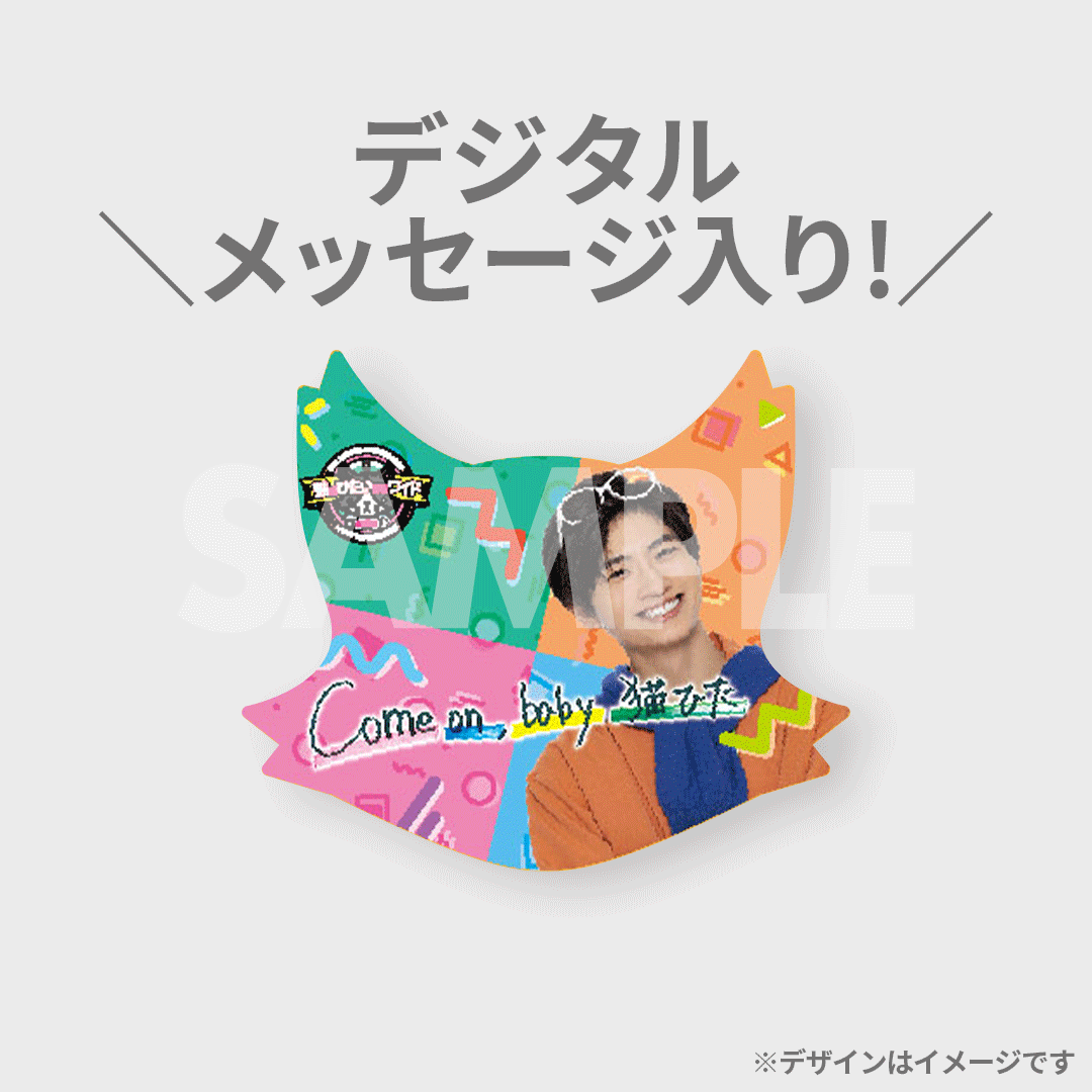 猫のひたいほどワイド　8周年　感謝祭　グッズ 猫のひたいほどワイド 祝8周年感謝祭〜イタズラ猫の絶対距離〜開催記念