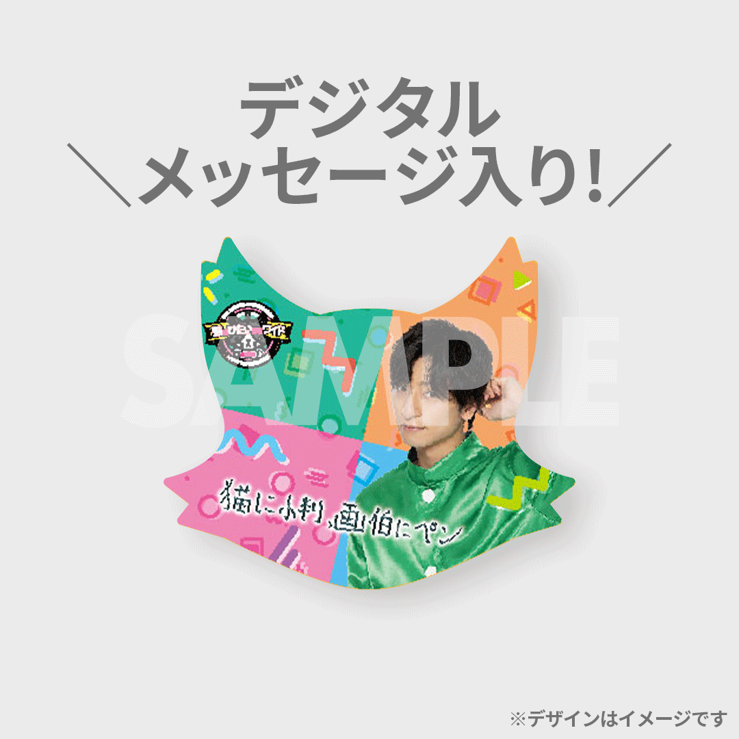 猫のひたいほどワイド グッズ デジタルメッセージ入りステッカー