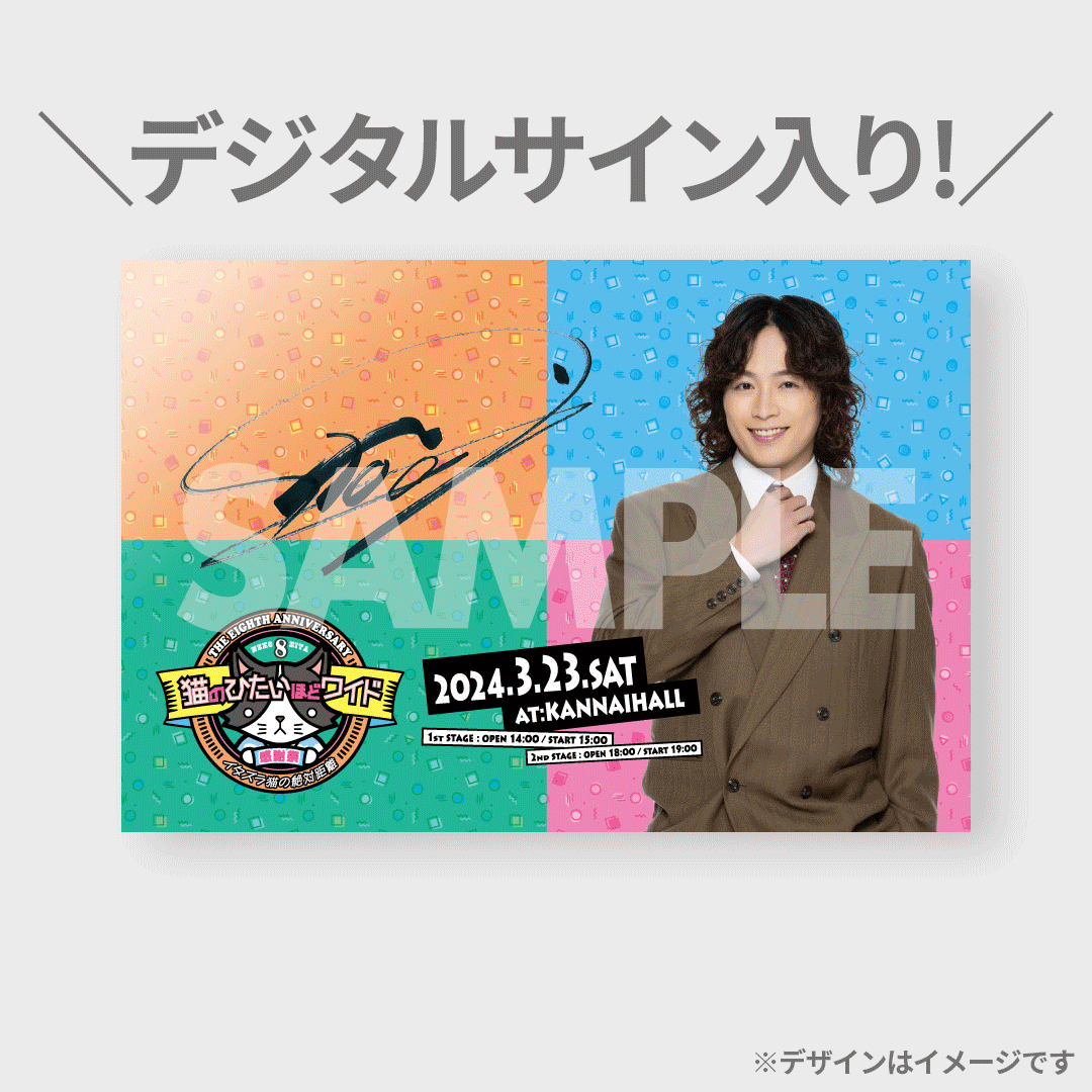 猫のひたいほどワイド 祝8周年感謝祭〜イタズラ猫の絶対距離〜開催記念