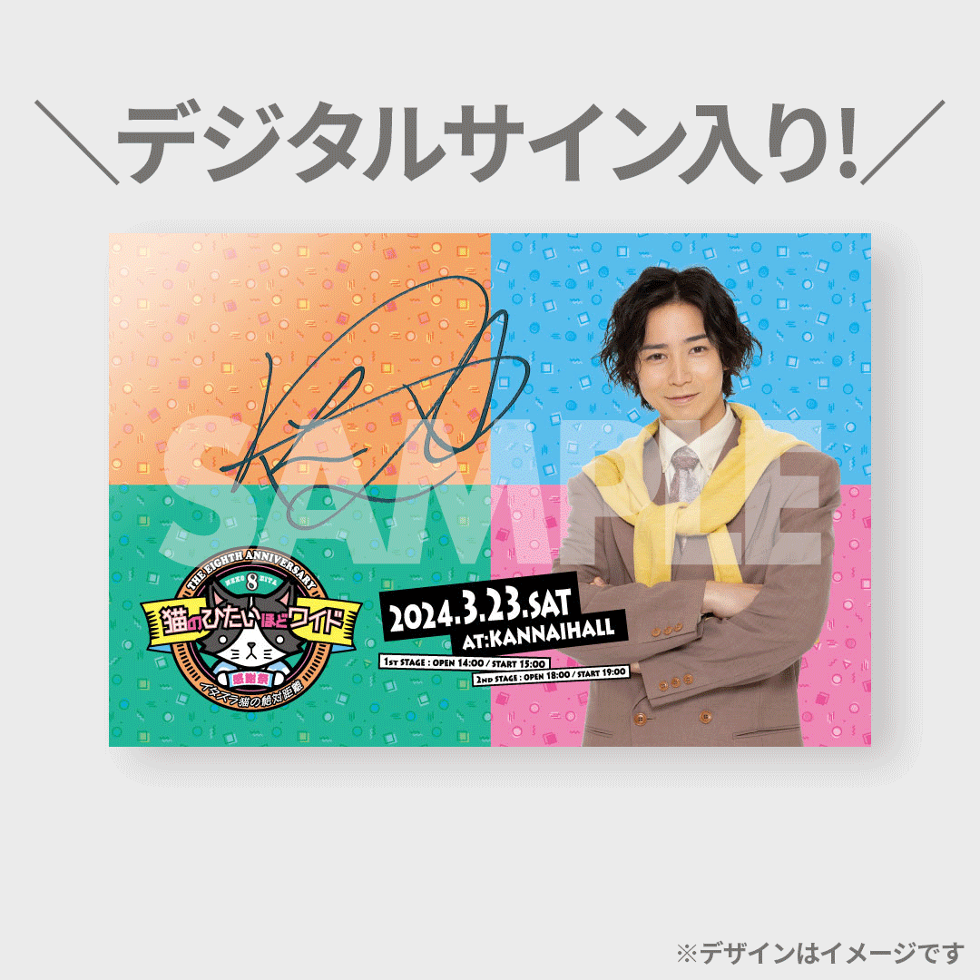 猫のひたいほどワイド 8周年 感謝祭 直筆サイン入り ポスター 猫のひたいほどワイド 8周年 感謝祭 直筆サイン入り ポスター