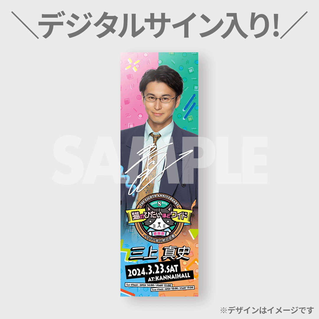 猫のひたいほどワイド 祝8周年感謝祭〜イタズラ猫の絶対距離〜開催記念
