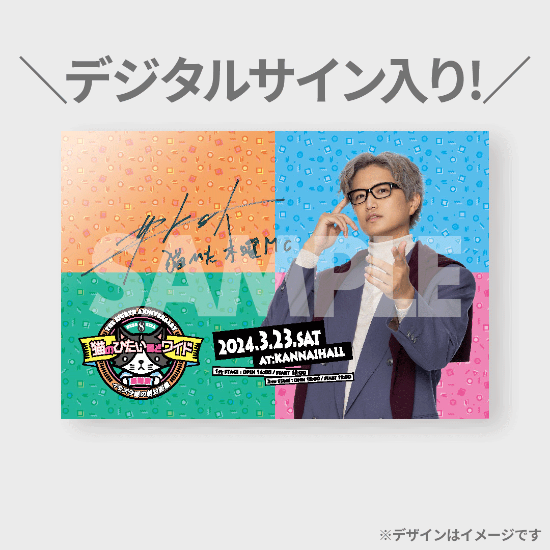 猫のひたいほどワイド 8周年 感謝祭 直筆サイン入り ポスター 猫のひたいほどワイド 祝8周年感謝祭〜イタズラ猫の絶対距離