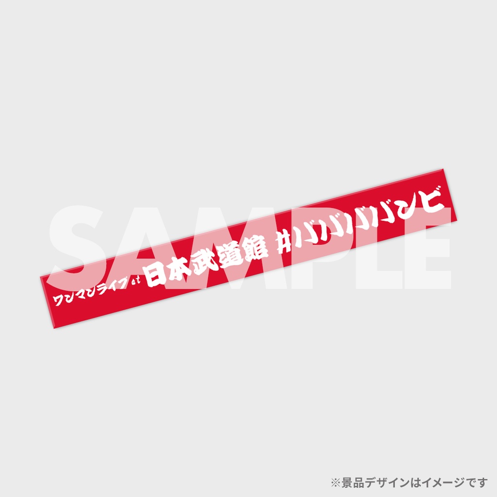 ババババンビ ガチャガチャ武道館限定 | ゼロイチくじ