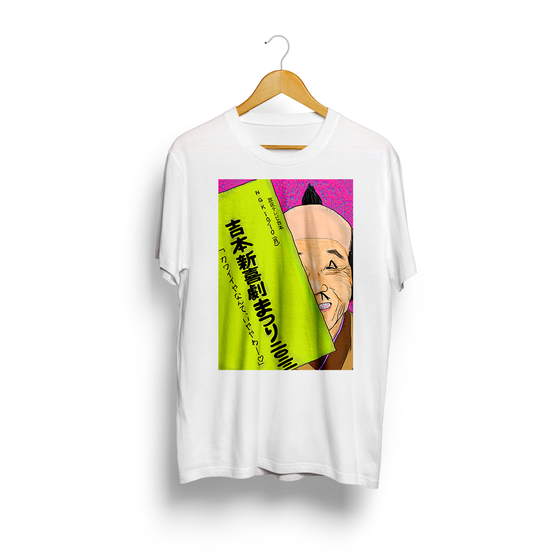 島田珠代 オンラインくじ 直筆サイン入りTシャツ 新喜劇まつり2023 吉本新喜劇まつり2024 オンラインくじ | FANY Chance