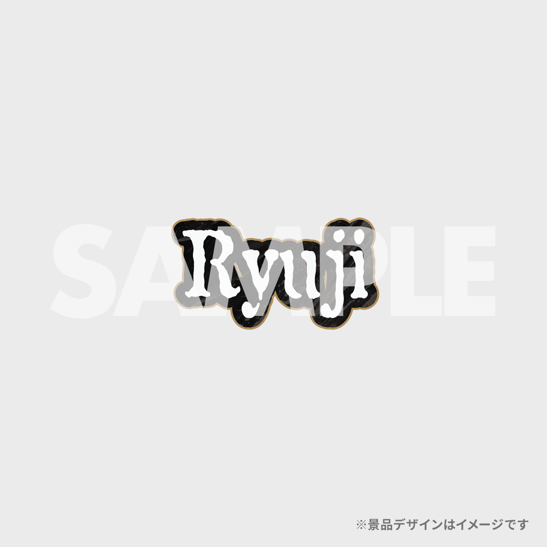 景品