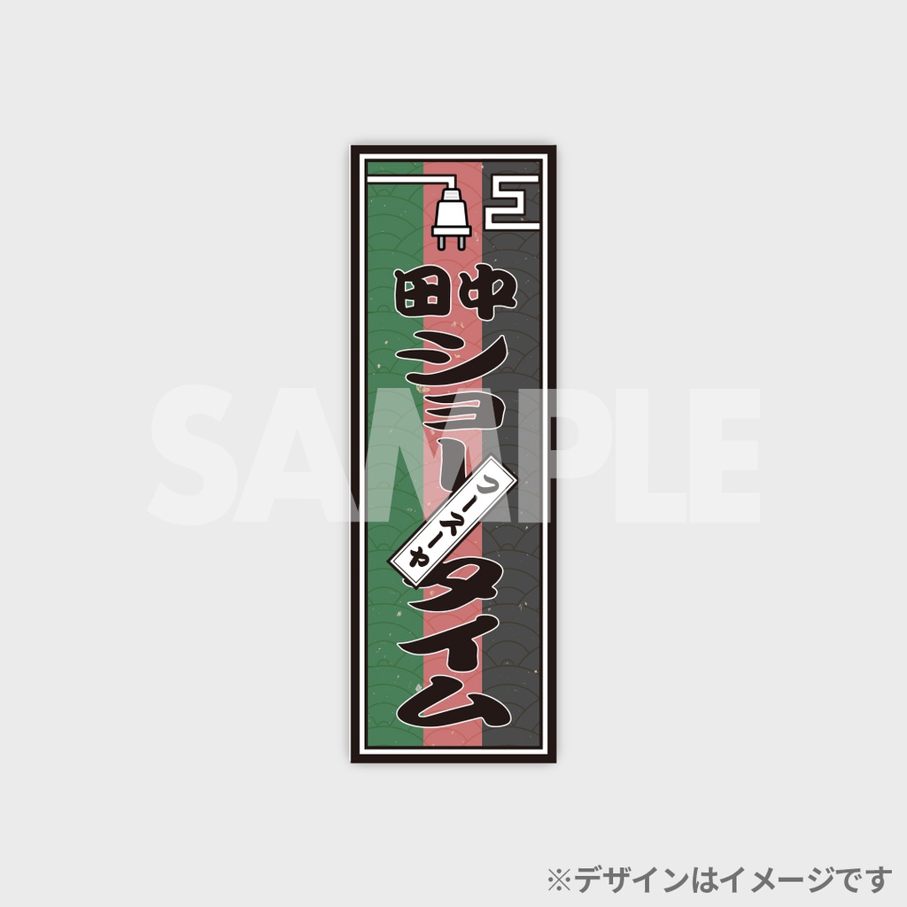 景品