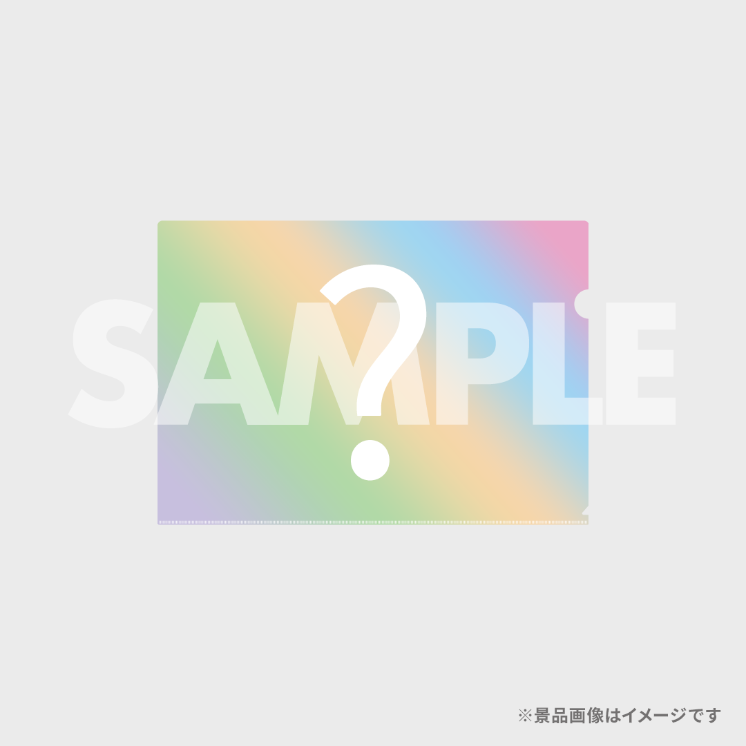 景品