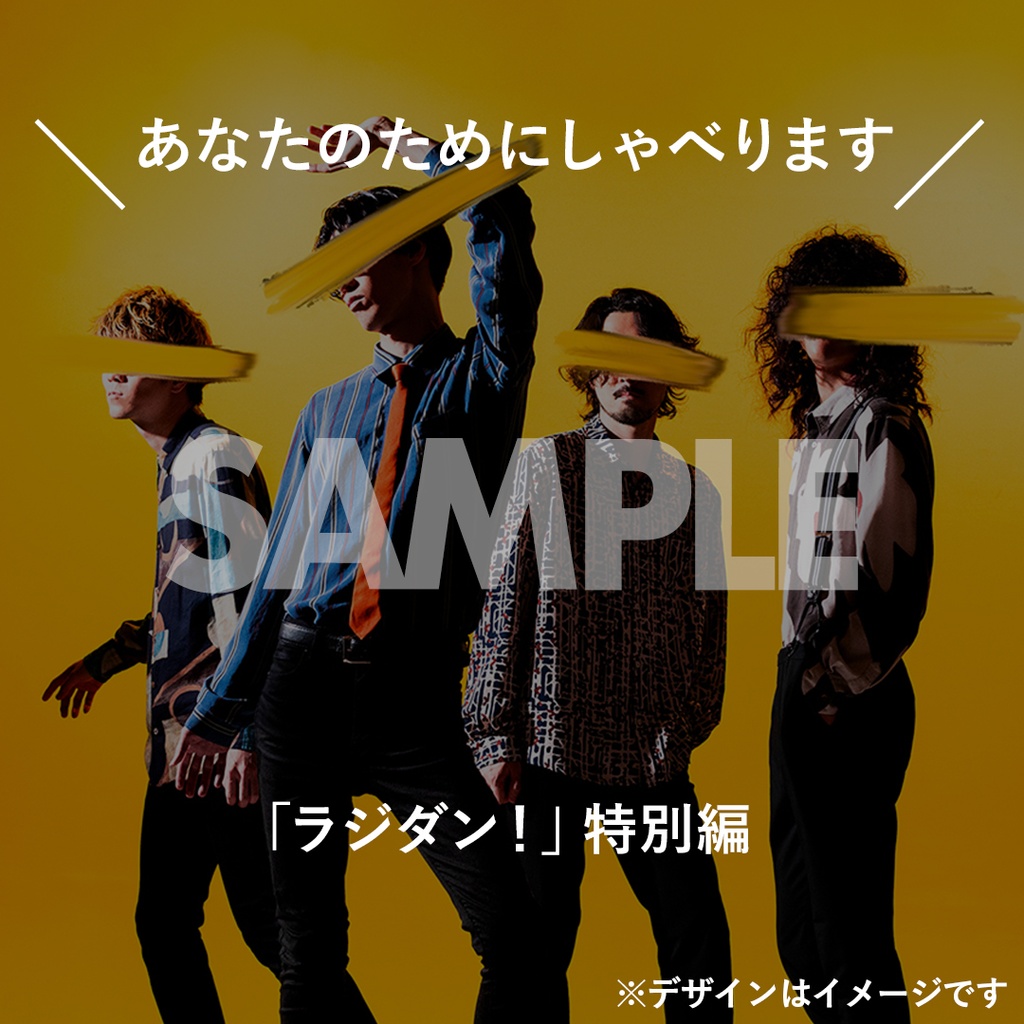夜の本気ダンスの「ラジダン！」ラッフルくじ | RAFFLE