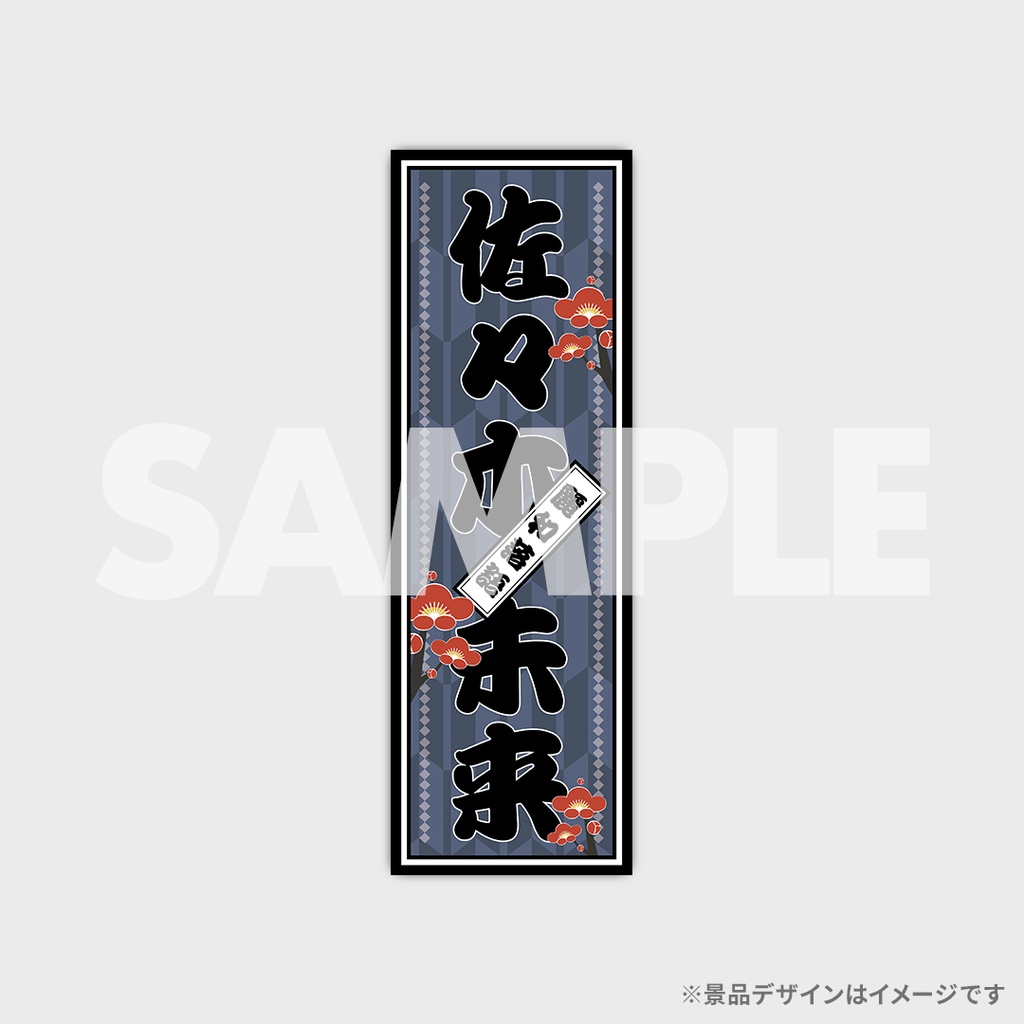 景品