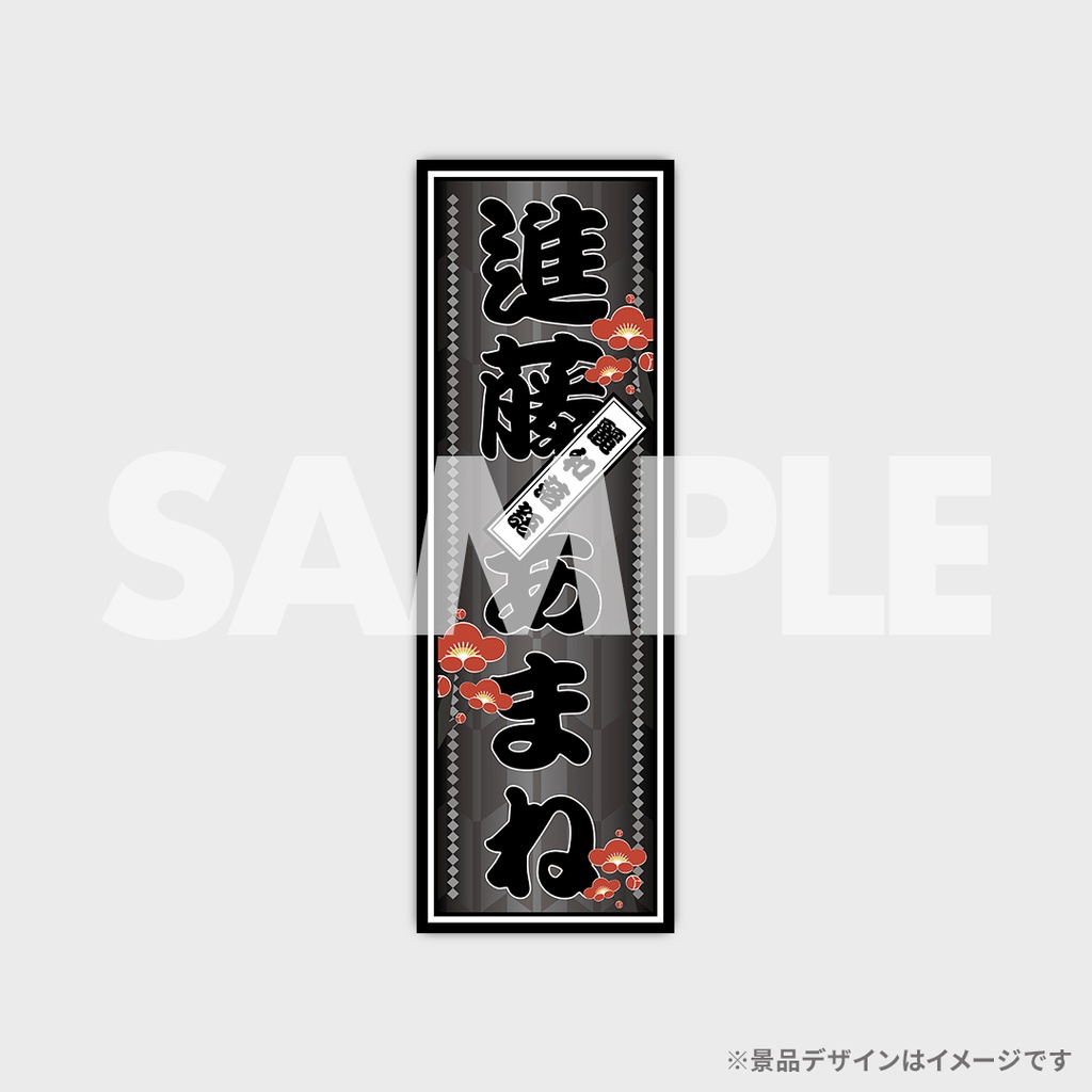 景品