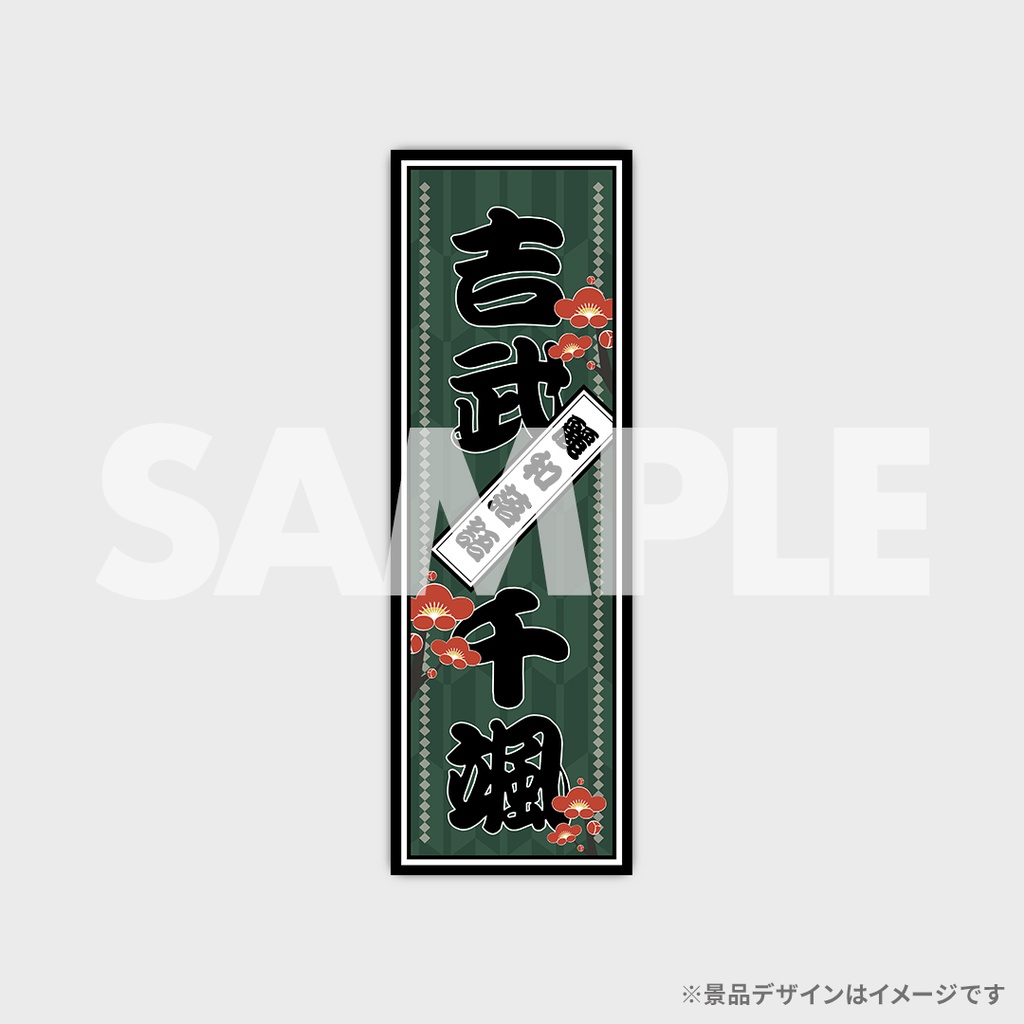 景品