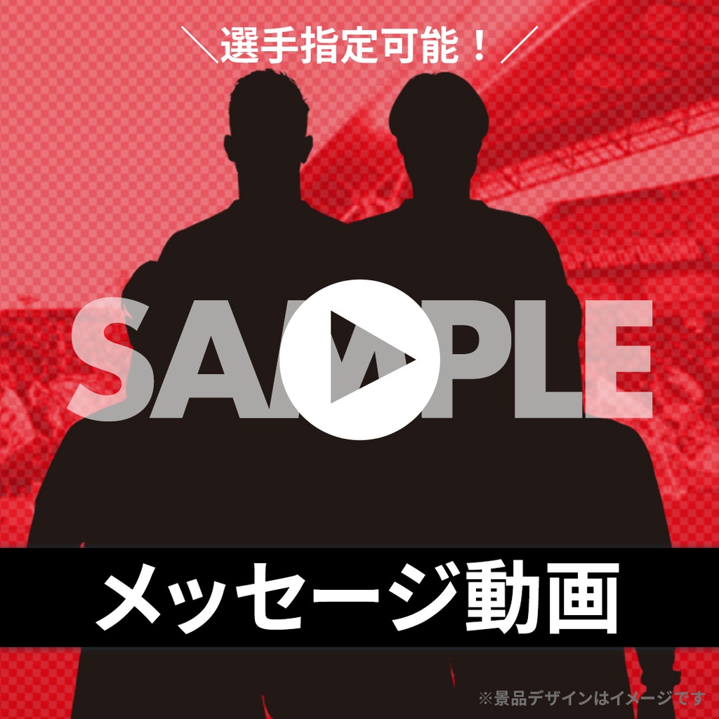 名古屋グランパス『応援メッセージ』ラッフルくじ | RAFFLE