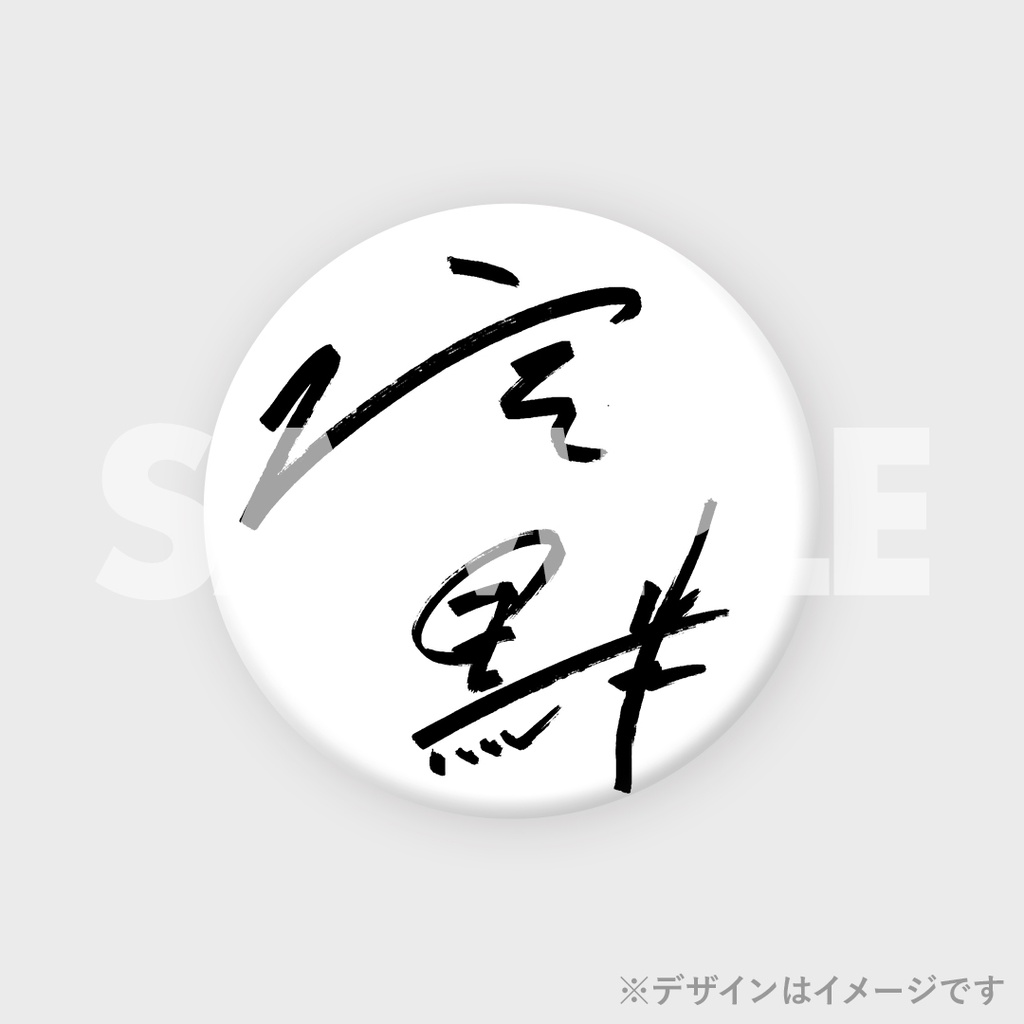 景品