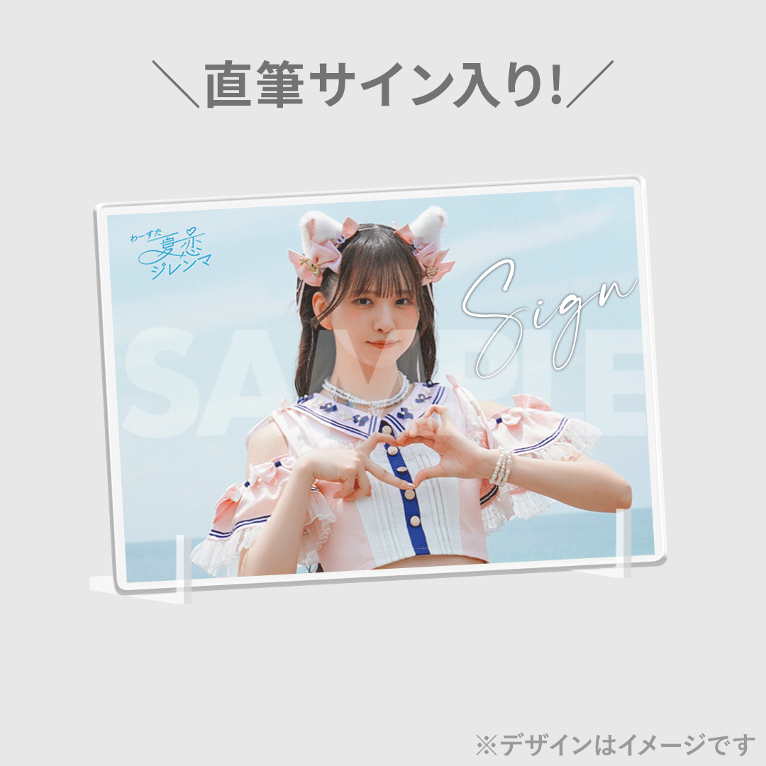 わーすた ラッフルくじ 三品瑠香 直筆サイン入りチェキ わーすた「夏恋ジレンマ」MV公開記念ラッフルくじ | RAFFLE