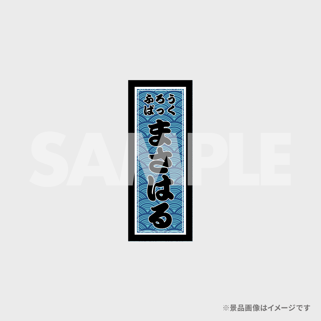 景品
