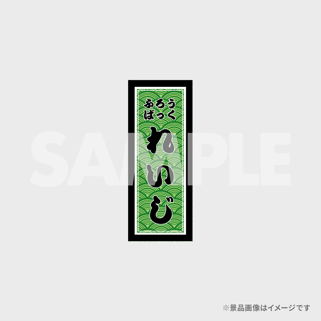 景品