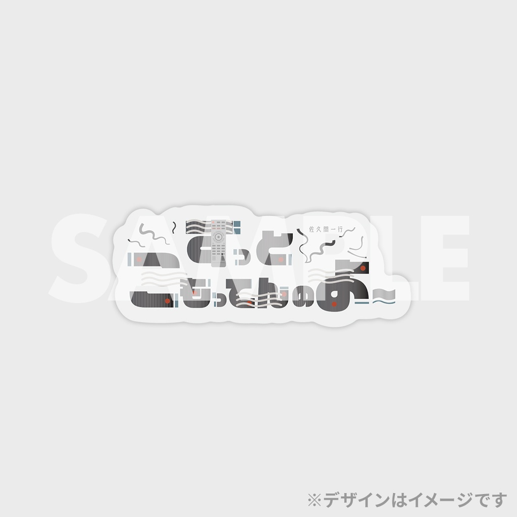 景品