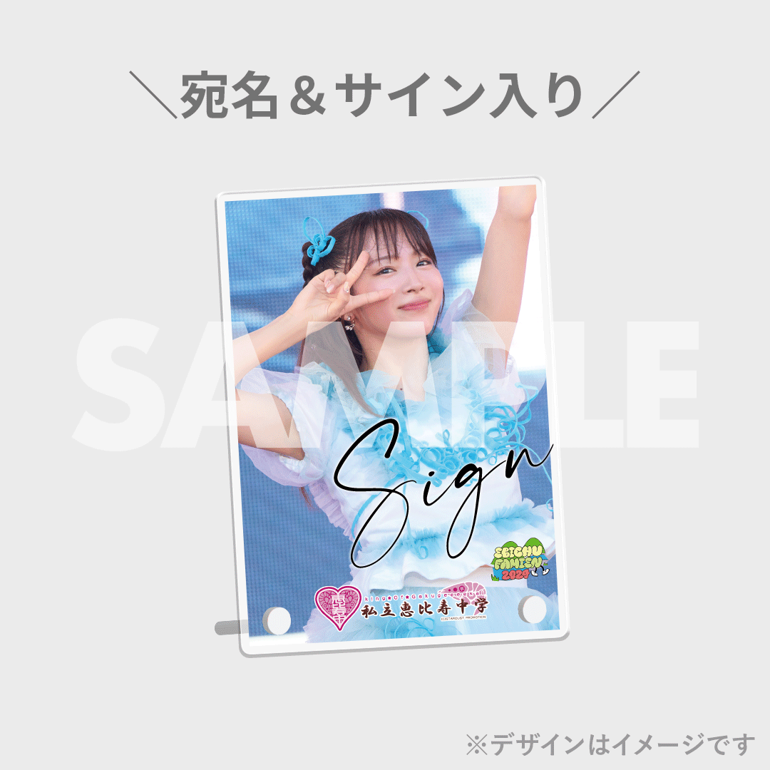 私立恵比寿中学「えびちゅう 夏のファミリー遠足 略してファミえん in 山中湖 2024」ライブフォトラッフルくじ | RAFFLE