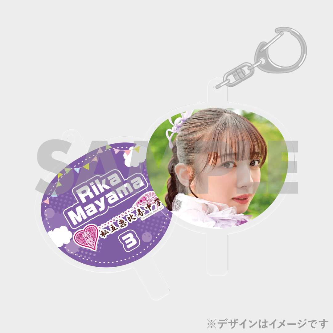 真山りか 私立恵比寿中学 ファミえん ラッフルくじ パネル アクキー エビ中 私立恵比寿中学「えびちゅう 夏のファミリー遠足 略してファミ