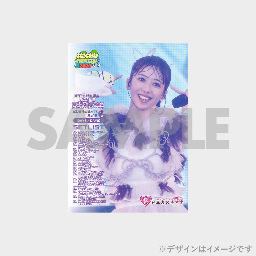 私立恵比寿中学「えびちゅう 夏のファミリー遠足 略してファミ 私立恵比寿中学「えびちゅう 夏のファミリー遠足 略してファミ