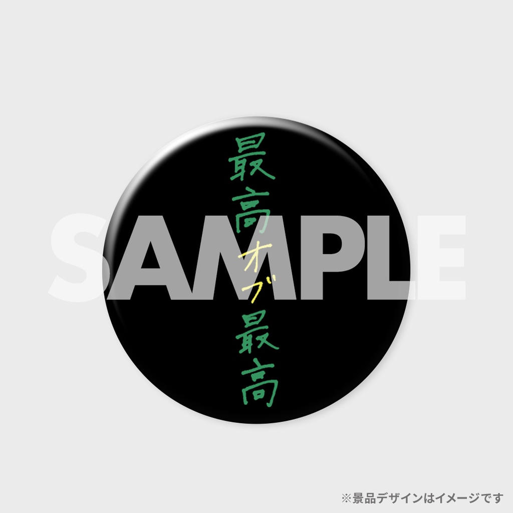 景品