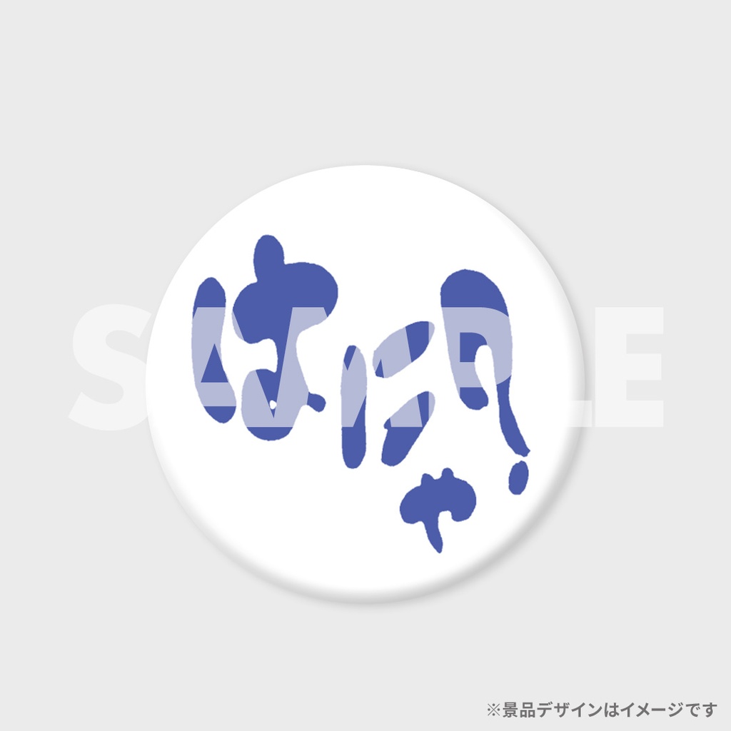 景品